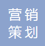 唐山市高新技術(shù)產(chǎn)業(yè)開(kāi)發(fā)區(qū)職睿市場(chǎng)營(yíng)銷策劃服務(wù)部